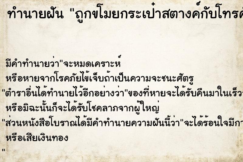 ทำนายฝัน ถูกขโมยกระเป๋าสตางค์กับโทรศัพท์มือถือ วัน